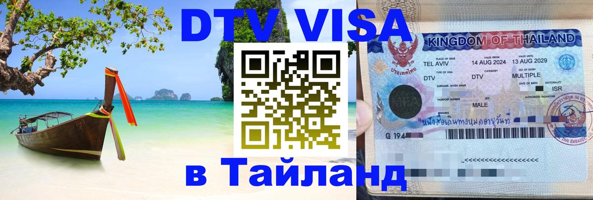 DTV Visa Тайланд купить Никосия 
