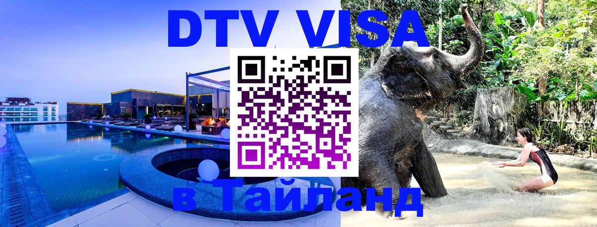 DTV Visa Thailand — прайс и условия, виза без дополнительных документов - 05.10.2025 DTV Visa Thailand — прайс и условия, виза без дополнительных документов - 04.10.2025