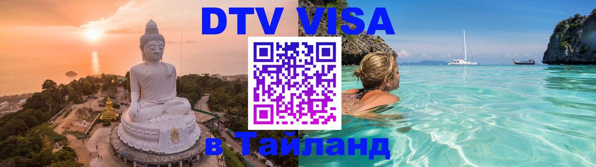 DTV Visa Тайланд купить DTV Visa Тайланд купить